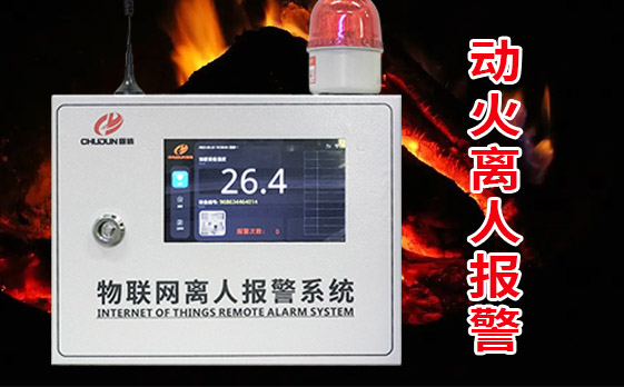 廚房動火離人報警系統(tǒng)功能詳解！